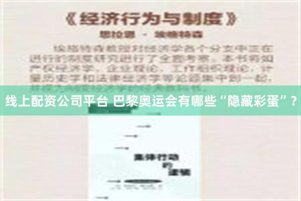 线上配资公司平台 巴黎奥运会有哪些“隐藏彩蛋”？