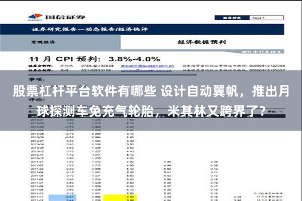 股票杠杆平台软件有哪些 设计自动翼帆，推出月球探测车免充气轮胎，米其林又跨界了？