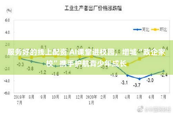 服务好的线上配资 AI课堂进校园，增城“政企家校”携手护航青少年成长