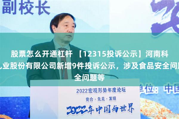 股票怎么开通杠杆 【12315投诉公示】河南科迪乳业股份有限公司新增9件投诉公示，涉及食品安全问题等