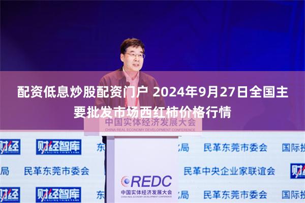 配资低息炒股配资门户 2024年9月27日全国主要批发市场西红柿价格行情