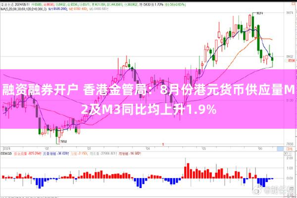 融资融券开户 香港金管局：8月份港元货币供应量M2及M3同比均上升1.9%