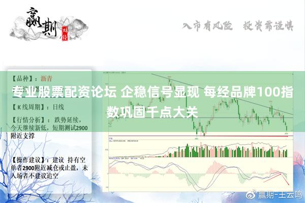 专业股票配资论坛 企稳信号显现 每经品牌100指数巩固千点大关