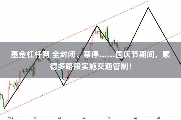 基金杠杆网 全封闭、禁停......国庆节期间，顺德多路段实施交通管制！