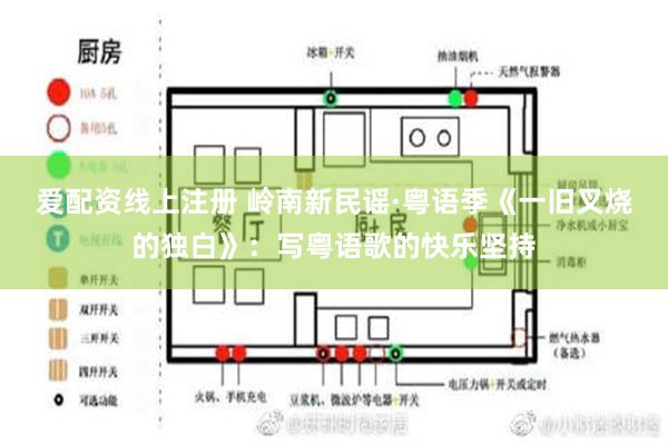 爱配资线上注册 岭南新民谣·粤语季《一旧叉烧的独白》：写粤语歌的快乐坚持