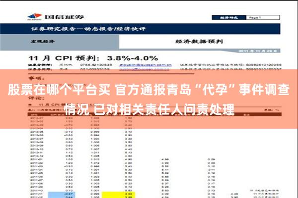 股票在哪个平台买 官方通报青岛“代孕”事件调查情况 已对相关责任人问责处理