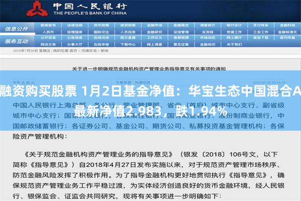 融资购买股票 1月2日基金净值：华宝生态中国混合A最新净值2.983，跌1.94%