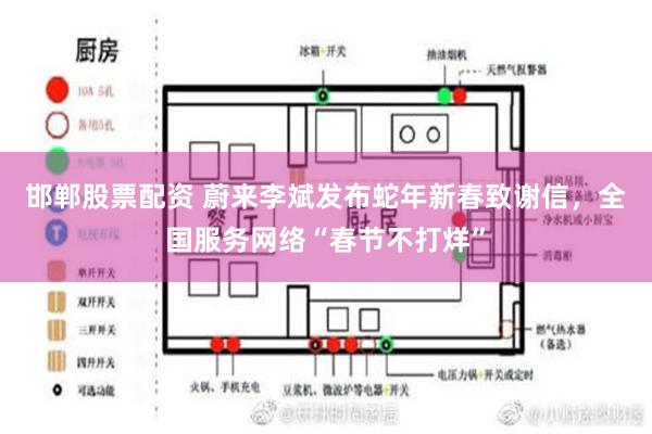 邯郸股票配资 蔚来李斌发布蛇年新春致谢信，全国服务网络“春节不打烊”