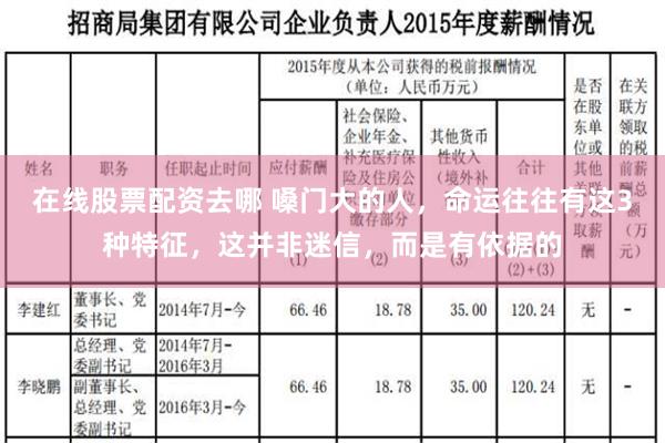 在线股票配资去哪 嗓门大的人，命运往往有这3种特征，这并非迷信，而是有依据的